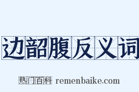 边韶腹反义词是什么意思的图片